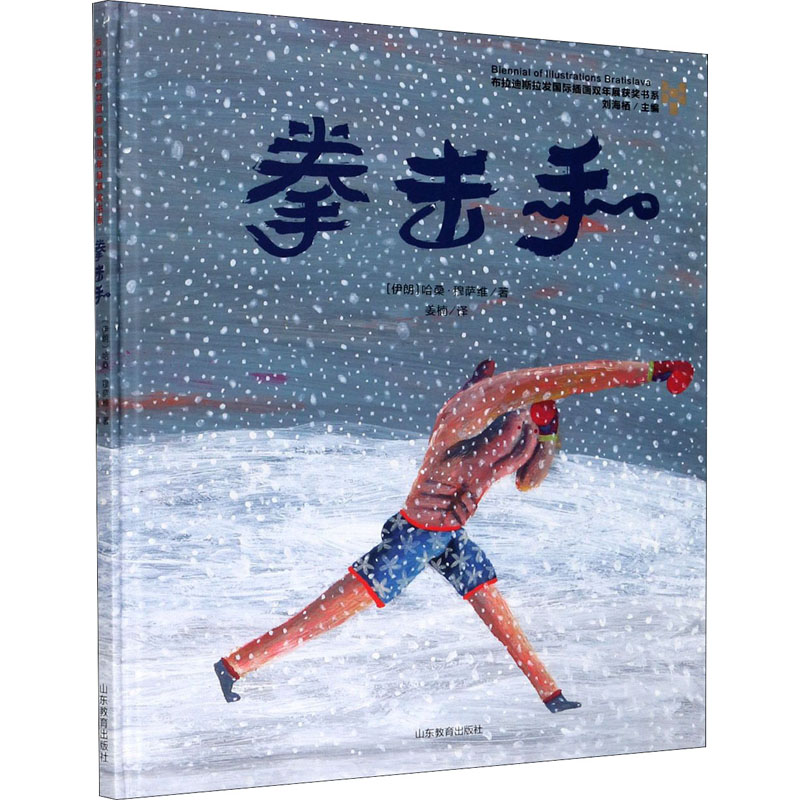 醉染图书拳击手9787570114504高清大图