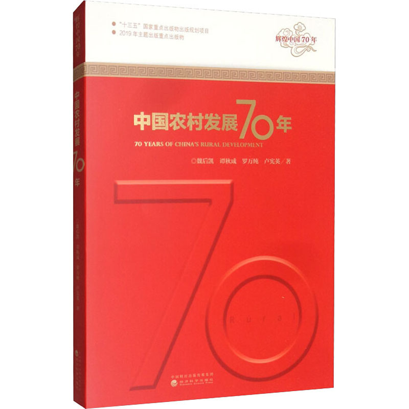 中国农村发展70年