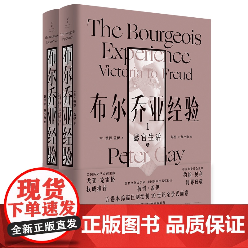 布尔乔亚经验感官生活/黑衣爱神 彼得盖伊文化史名著世纪文景 另著启蒙时代高清大图