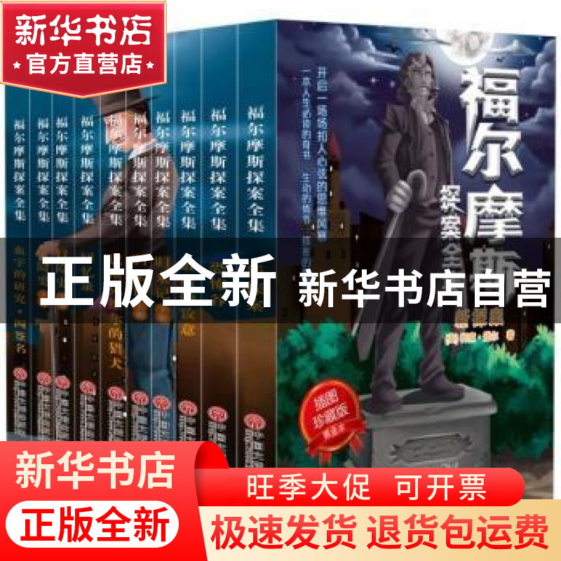 正版 福尔摩斯探案全集(全10册) 柯南·道尔 中国文联出版社 978