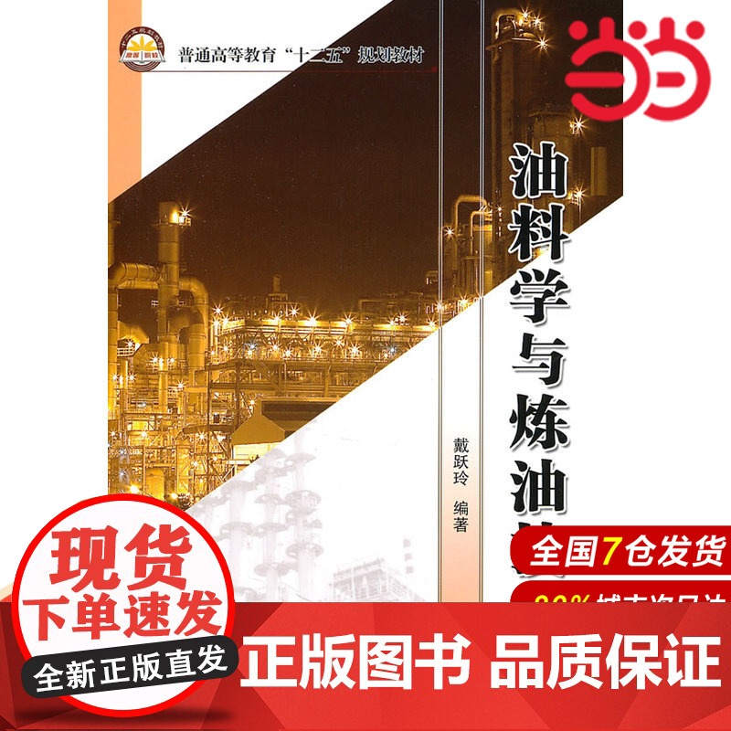 油料学与炼油技术.戴跃玲 编著9787511408594高清大图