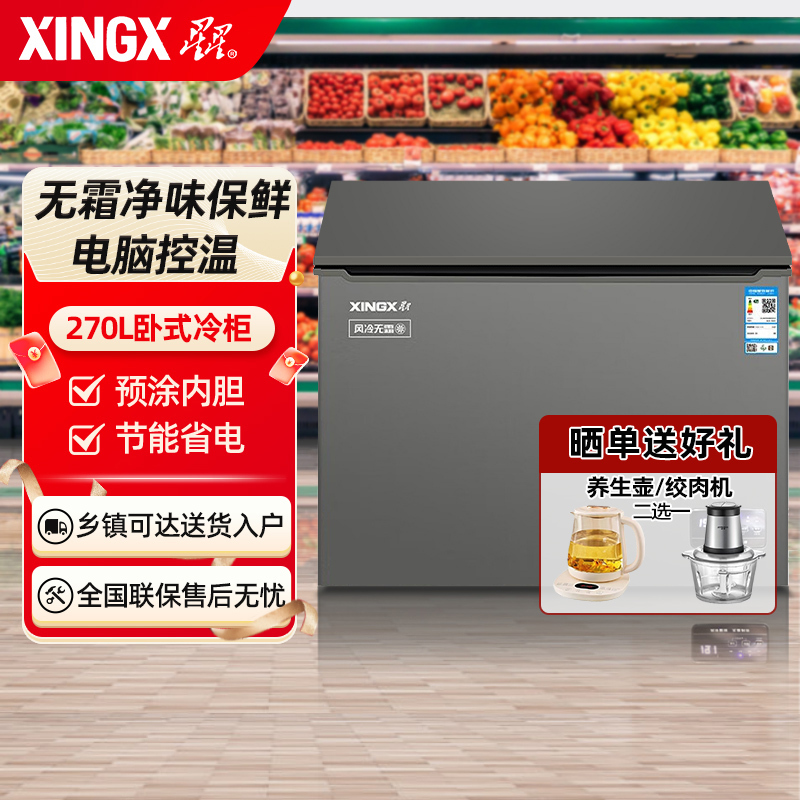 星星BD/BC-270WKA 270升家用商用风冷无霜保鲜冰柜 冷藏冷冻转换卧式冷柜 电脑控温节能顶开门冰箱