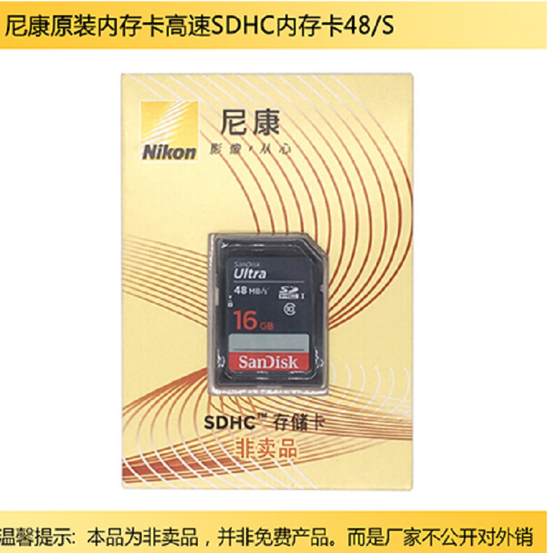 尼康Nikon 原装定制SD卡单反相机内存卡 闪迪sd卡 32g/64g/128g/等 {尼康16g 48mSD}