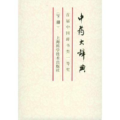 11中药大辞典(缩印本)(下)978753230843922