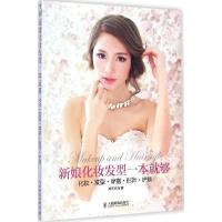新娘化妆发型一本就够：化妆·发型·穿搭·配饰·护肤