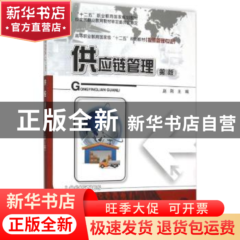正版 供应链管理 赵刚主编 电子工业出版社 9787121270567 书籍