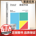 正版书籍 果麦经典：谈谈方法 近代西方哲学的起点 法国哲学家笛卡尔代表作 我思故我在 初次登次