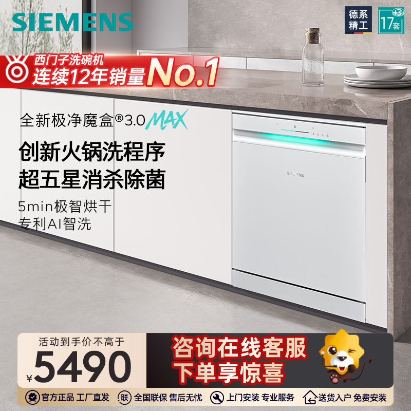 西门子17套+3极净魔盒3.0Max独立嵌入式洗碗机家用EW88高清大图