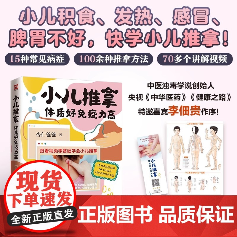 小儿推拿 体质好免疫力高:积食 发热 感冒 脾胃不好15种常见症状用100种小儿推拿方法·(视频讲解版)江苏凤凰科学技术