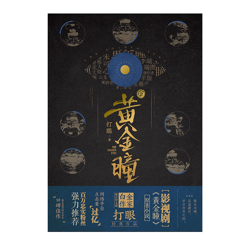 醉染图书黄金瞳29787554305935高清大图