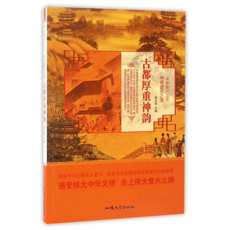 正版新书]神奇建筑之美:古都厚重神韵/中华复兴之光胡元斌97875高清大图