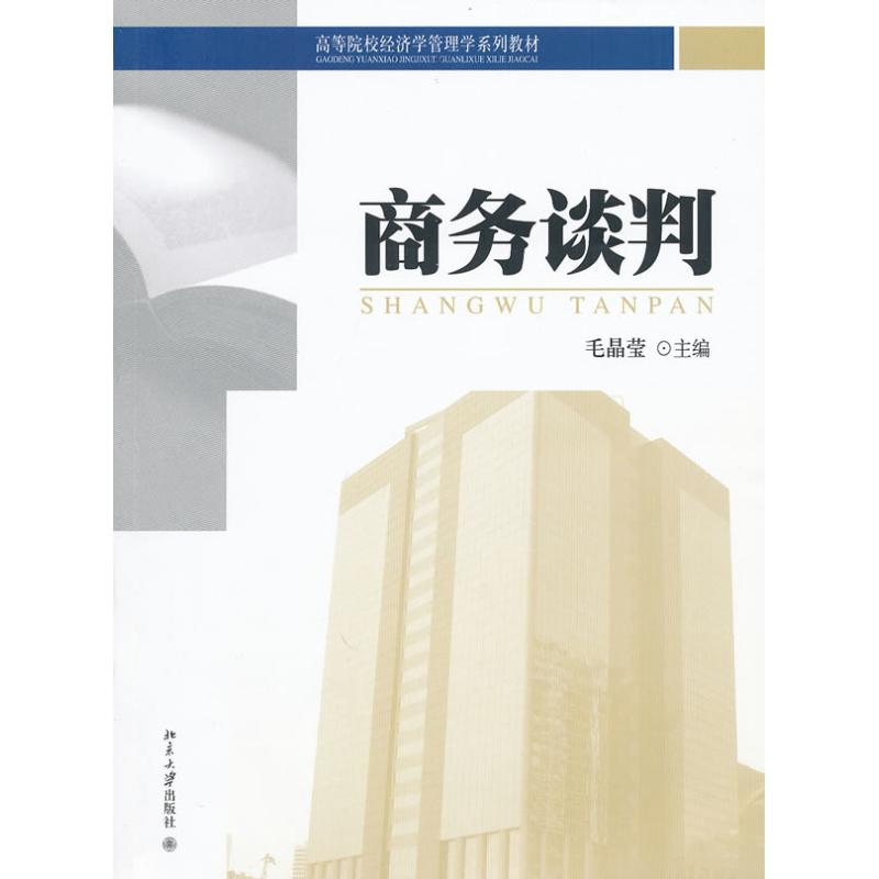 [M]商务谈判-9787301174401高清大图