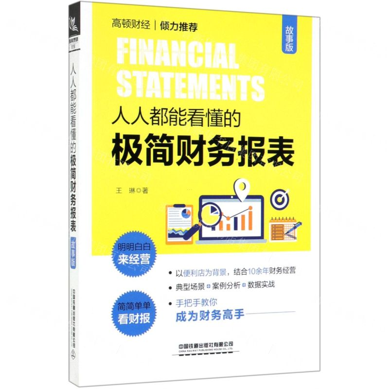 [M]人人都能看懂的极简财务报表(故事版)-9787113258795