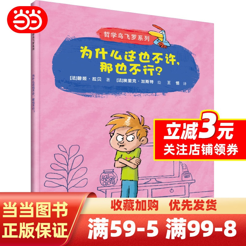 为什么这也不许那也不行/哲学鸟飞罗系列 [正版]为什么这也不许,那也不行?(哲学鸟飞罗系列)