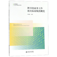 图书馆业务工作相关标准规范概览