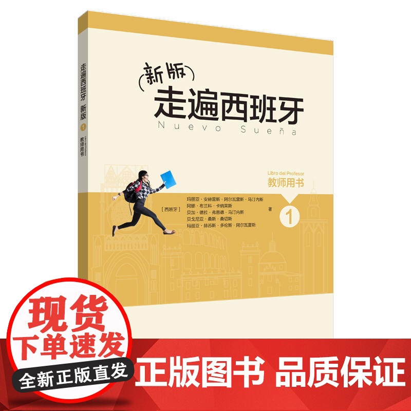 新版走遍西班牙(1)(教师用书)高清大图