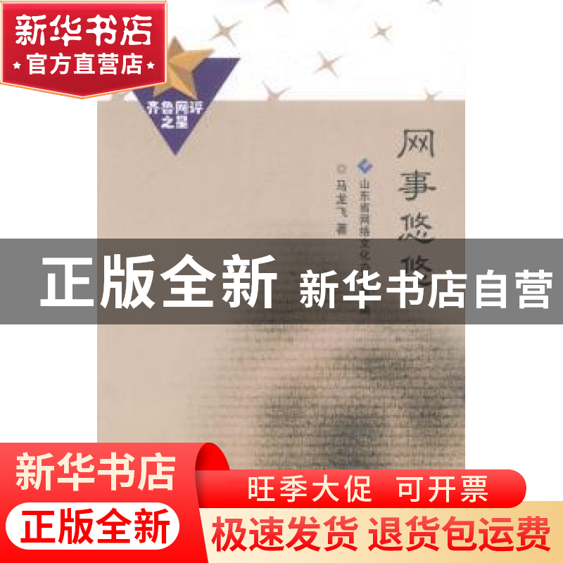 正版 网事悠悠 马龙飞著 山东大学出版社 9787560750309 书籍高清大图