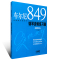 正版 车尔尼849钢琴流畅练习曲 钢琴初学入门基础练习曲 演奏精注版 上海音乐出版社 王庆编注 钢琴基础入门曲谱乐谱教程