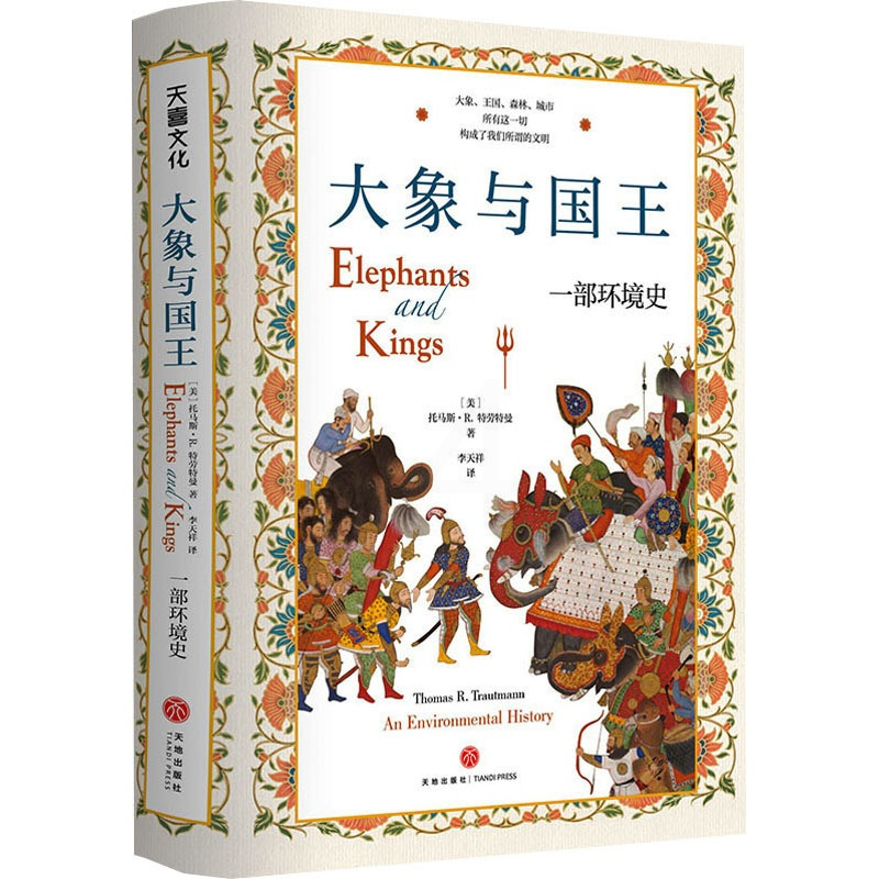 [正版]大象与国王 一部环境史 托马斯·R.特劳特曼 著 李天祥 译 历史学 文化人类学 回顾动物与环境之于人类文明的