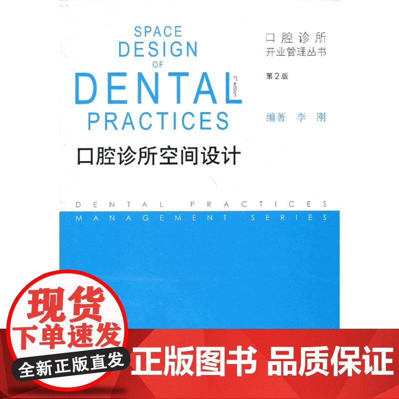 【 正版书籍】口腔诊所开业管理丛书·口腔诊所空间设计(第2版) 人民卫生出版社