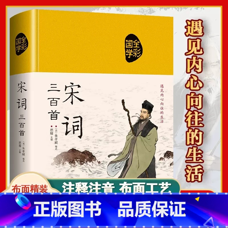 【正版】彩图宋词三百首全集 鉴赏辞典经典宋词选全宋词原文译文注释全解成人版初高中小学生课外阅读元曲宋词300首上海古籍