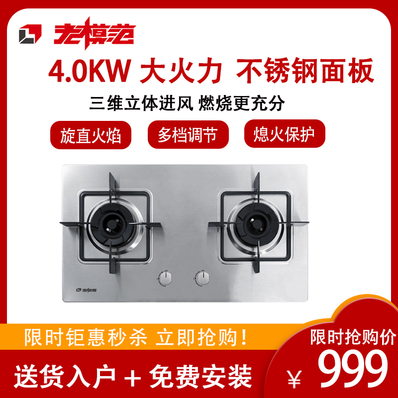 老模范灶具JZT-Q0681A不锈钢面板全进风高效能天然气灶台嵌两用式 Q0681A 天然气