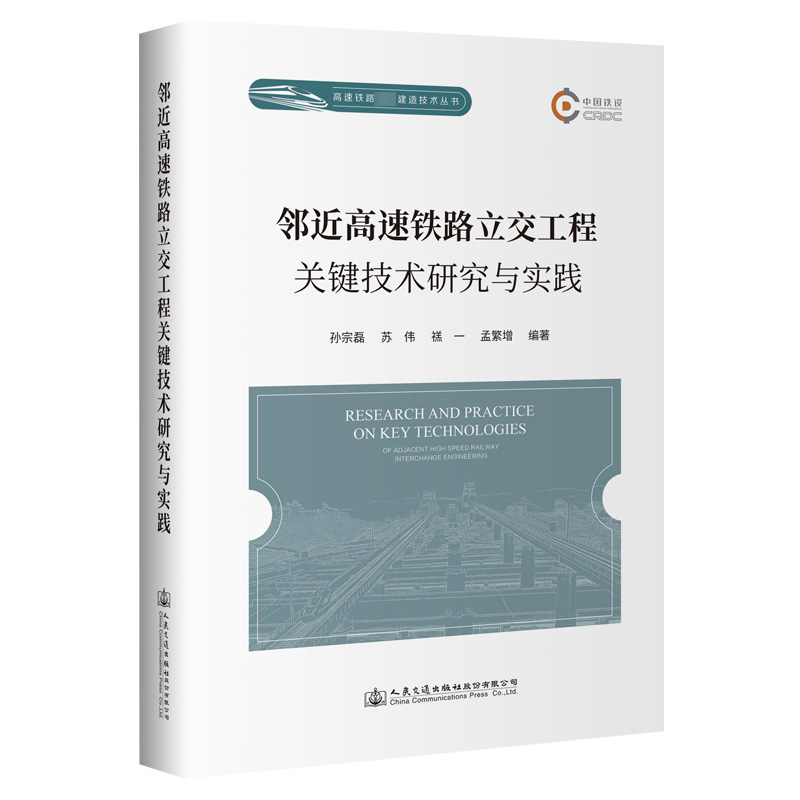 [M]邻近高速铁路立交工程关键技术研究与实践-9787114190100高清大图