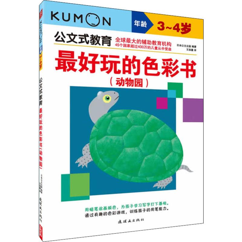 公文式教育:最简单的最好玩的色彩数动物园3-4岁