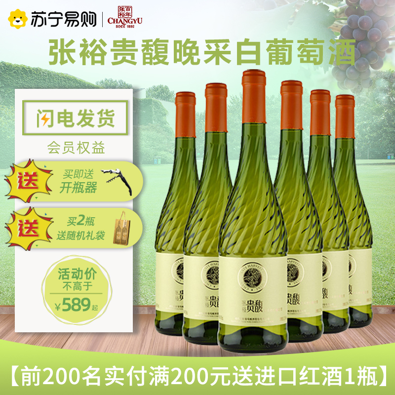 张裕(CHANGYU)贵馥晚采甜白葡萄酒750ml*6瓶
