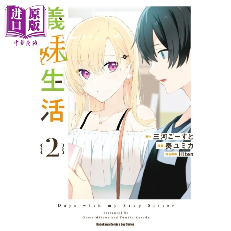 [正版]漫画 义妹生活 2 三河ごーすと 台版漫画书 角川出版中商原版高清大图