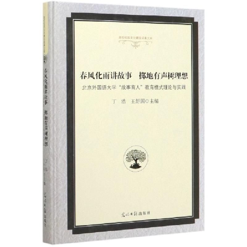 正版新书】春风化雨讲故事掷地有声树理想(北京外国语大学故事育