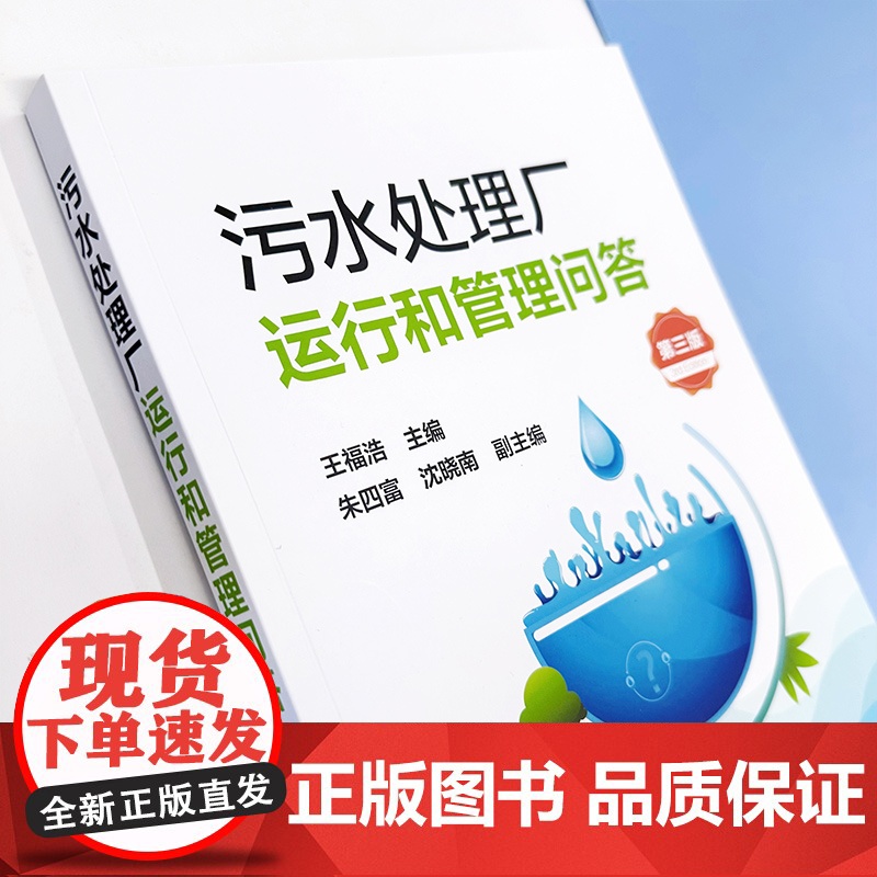 污水处理厂运行和管理问答(第三版)高清大图