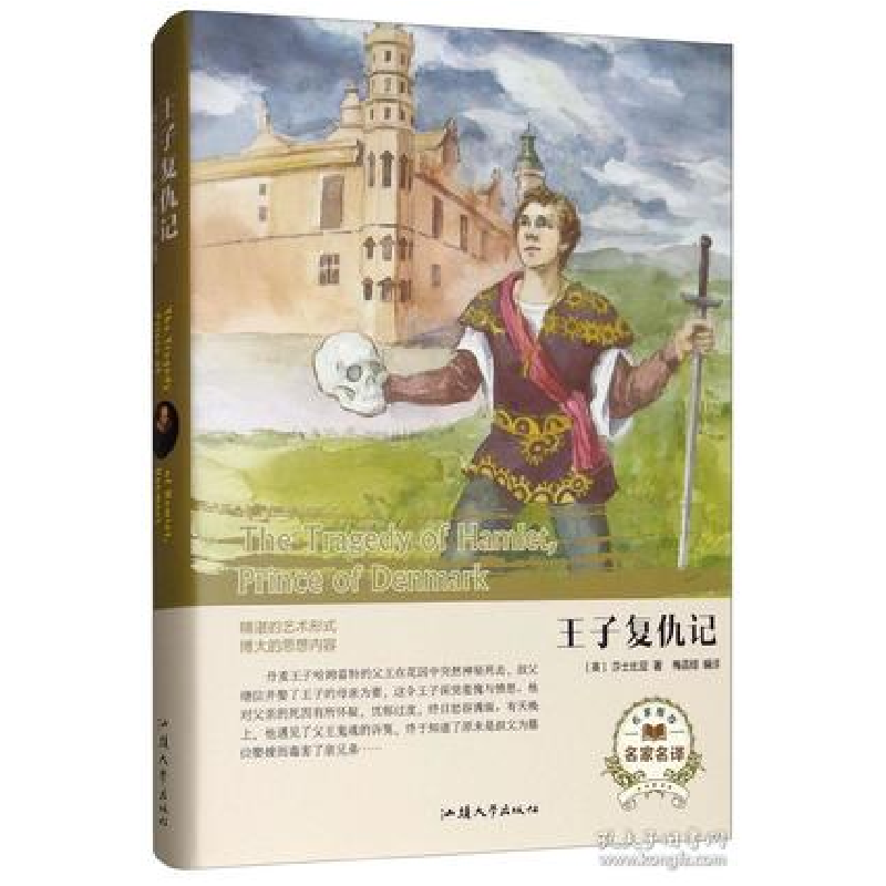 正版新书】王子复仇记(名家名译) 【The Tragedy of Hamlet, P