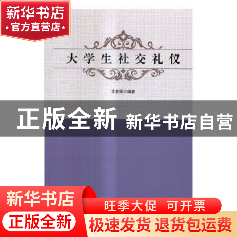 正版 大学生社交礼仪 沈春娥编著 中国文联出版社 9787519024963高清大图