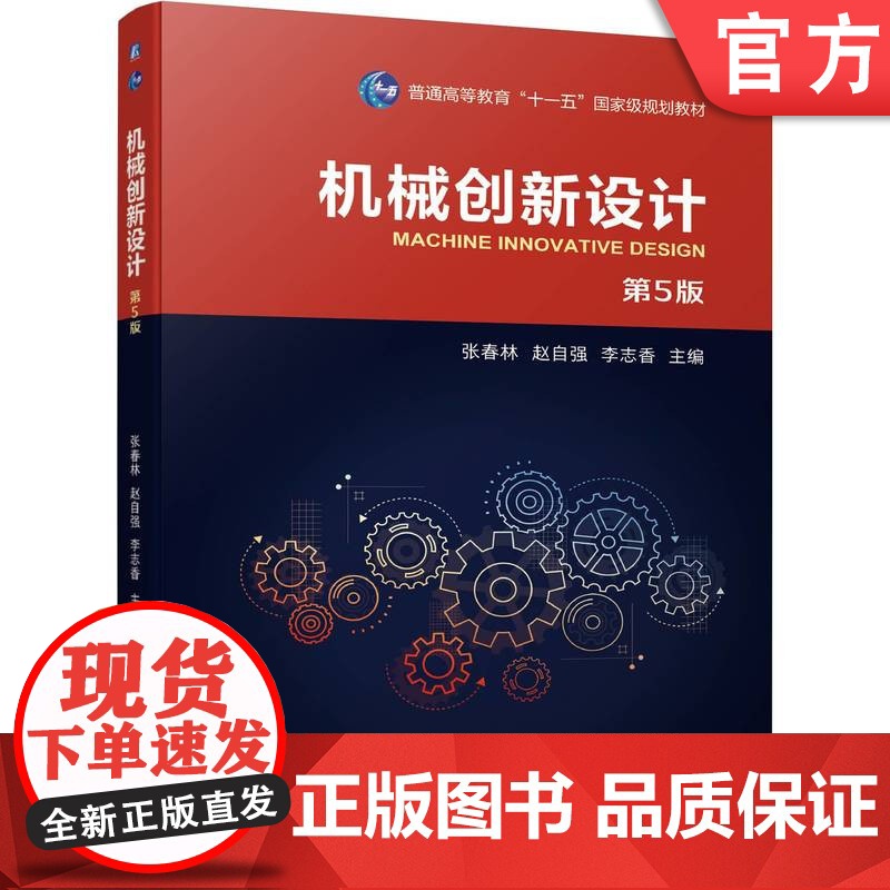 正版 机械创新设计 第5版 张春林 赵自强 李志香 9787111747482 机械工业出版社 教材
