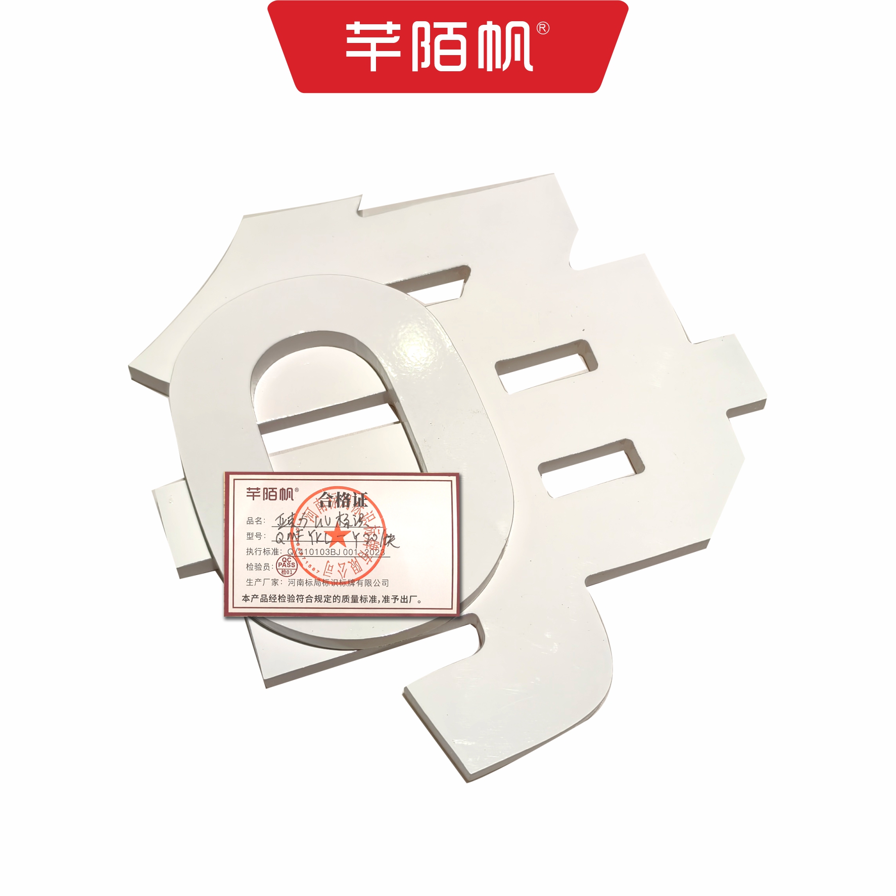 芊陌帆/亚克力UV标识/PVC网格化公告标牌/数码定制牌/QMFYKL-Y20/块高清大图