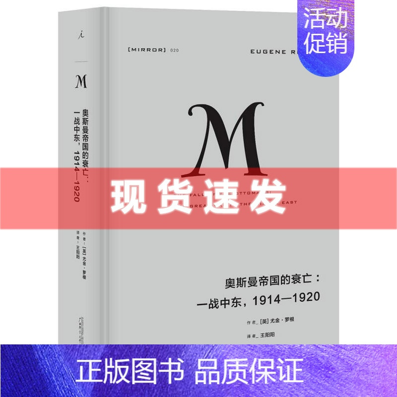[正版] 2023新版 译丛020 奥斯曼帝国的衰亡 战中东,1914—1920 尤金罗根著欧洲军事政治战争史现代世