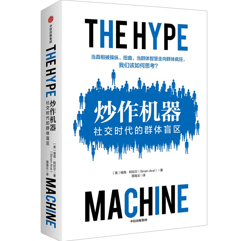 [正版] 炒作机器 社交时代的群体盲区 锡南阿拉尔著 虚假新闻的运作机制 了解信息操控的原理 社交媒体虚假新闻 反垄断高清大图