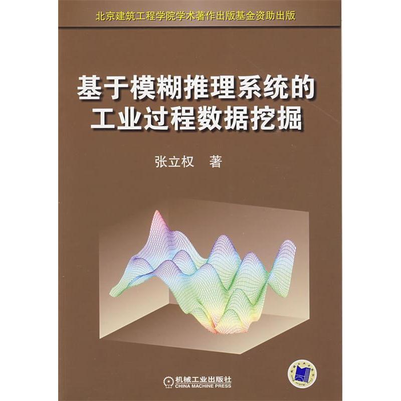 正版新书]基于模糊推理系统的工业过程数据挖掘张立权9787111267高清大图