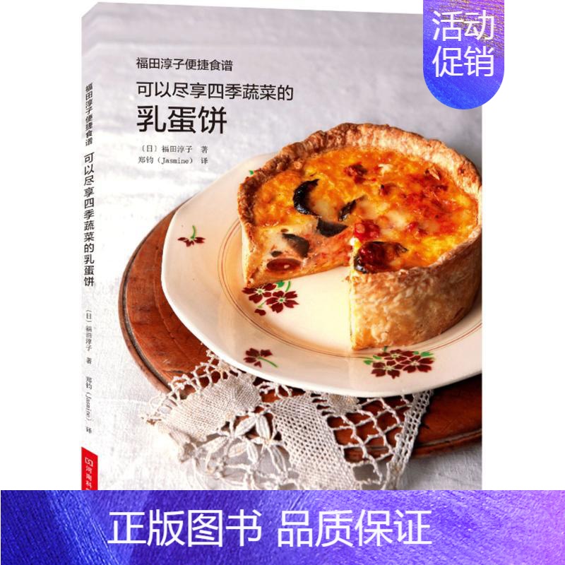 【正版】可以尽享四季蔬菜的乳蛋饼 (日)福田淳子 著;郑钧 译 著作 菜谱生活 书店图书籍 河南科学技术出版社