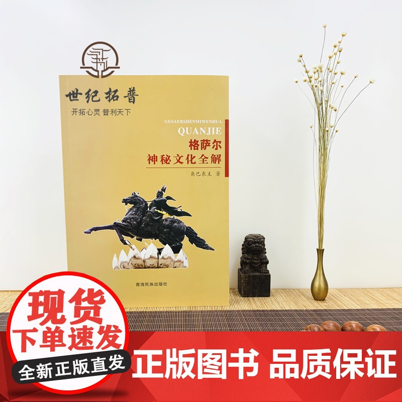正版 格萨尔王神秘文化全解 角巴东主著 青海民族出版社高清大图