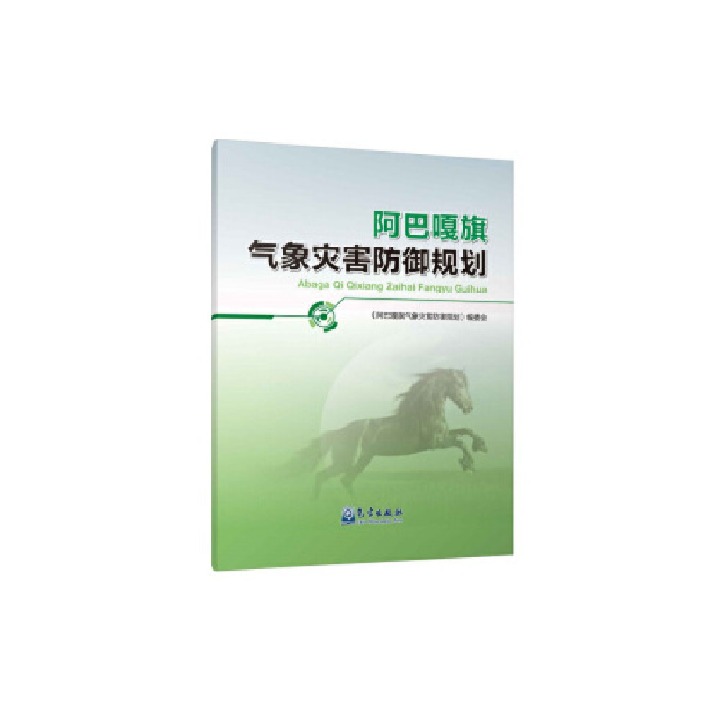 正版新书]阿巴嘎旗气象灾害防御规划《阿巴嘎旗气象灾害防御规划高清大图