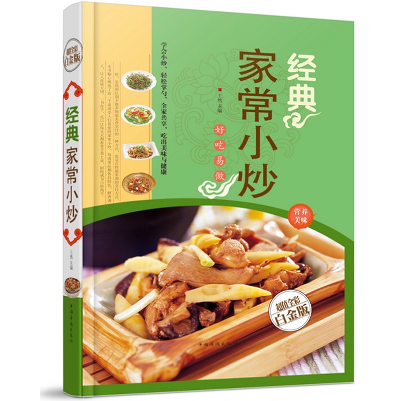[正版图书]经典家常小炒 好吃易做营养美味 菜谱食谱 烹饪书籍家常菜谱 食谱大全菜谱大全天下美食生活百科做菜书籍 全高清大图