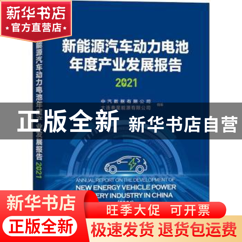 正版 新能源汽车动力电池年度产业发展报告(2021) 中汽数据有限公高清大图