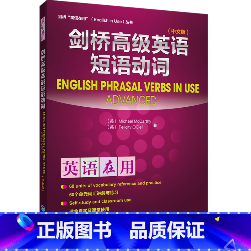 【正版】外研社图书剑桥高级英语短语动词(中文版)(英语在用丛书)