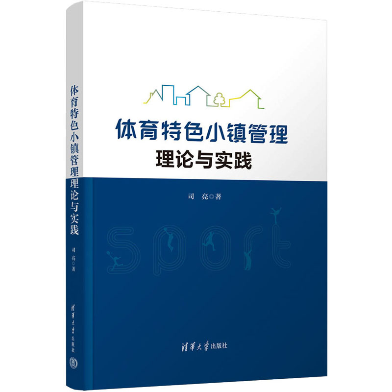 【M】体育特色小镇管理理论与实践-9787302647447
