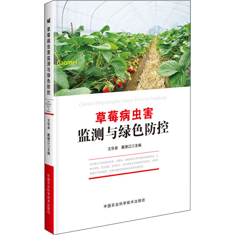 草莓病虫害监测与绿色防控