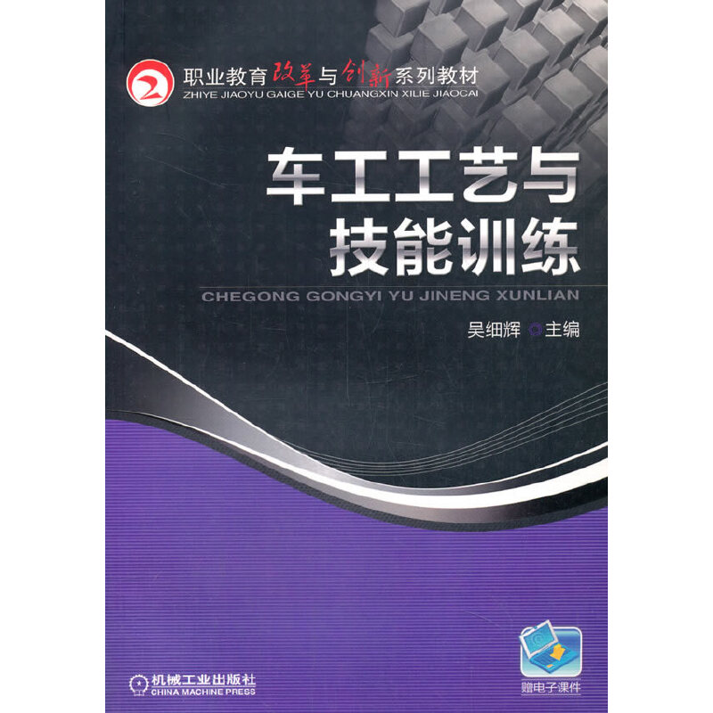 正版新书】车工工艺与技能训练吴细辉 主编9787111414391