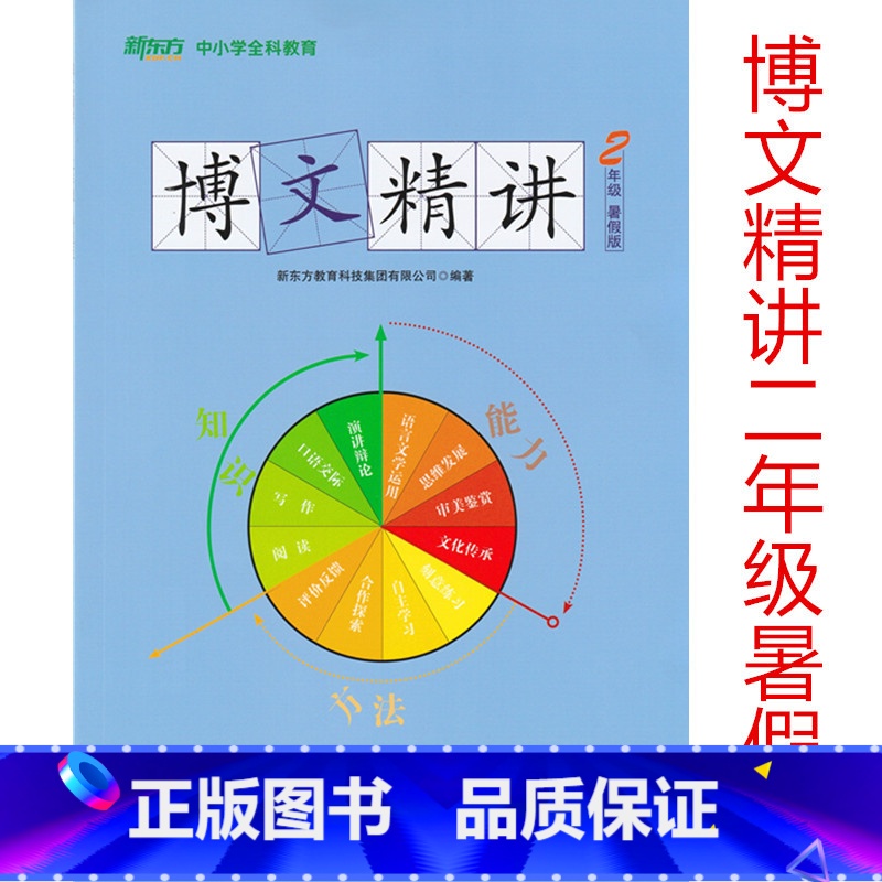 【正版】此书无答案2021新东方 博文精讲 二年级 暑假版 语文阅读写作辅导书籍 二年级语文暑假学习用书西安新东方大愚