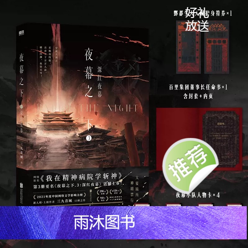 [正版] 夜幕之下 3 深红夜幕 小说第三部 三九音域我在精神病院学斩神 新番外江洱 江洱通灵 玄幻言情青春文学 实体高清大图